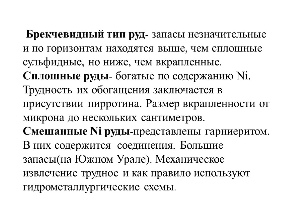 Брекчевидный тип руд- запасы незначительные и по горизонтам находятся выше, чем сплошные сульфидные, но